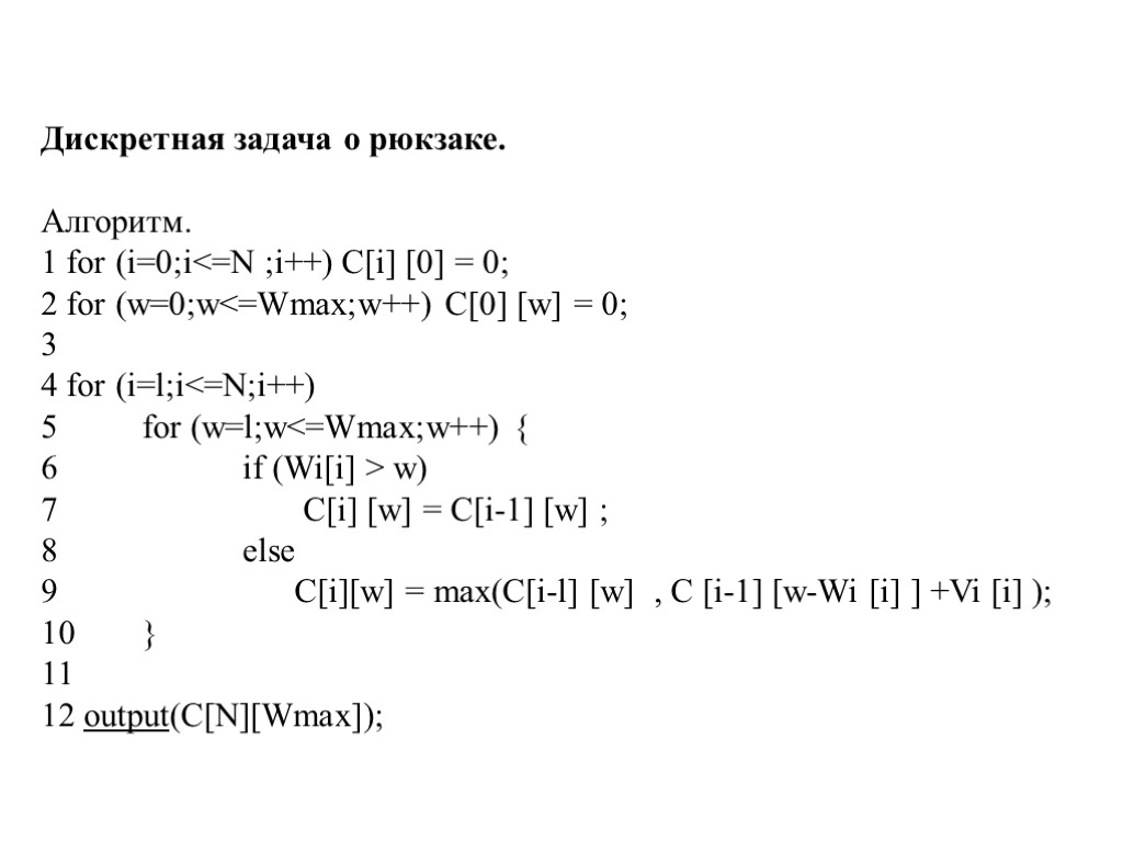 Дискретная задача о рюкзаке. Алгоритм. 1 for (i=0;i<=N ;i++) C[i] [0] = 0; 2